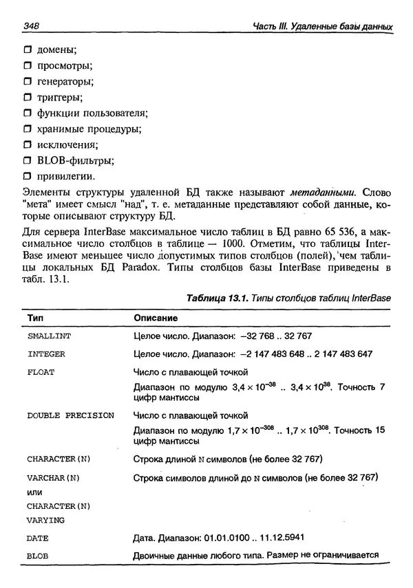 А. Хомоненко - Работа с базами данных в C++ Builder - Страница № 347