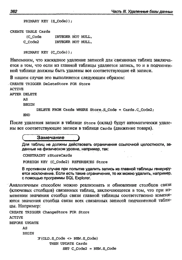 А. Хомоненко - Работа с базами данных в C++ Builder - Страница № 380