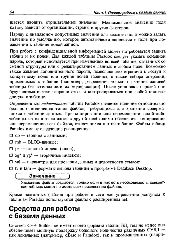 А. Хомоненко - Работа с базами данных в C++ Builder - Страница № 42