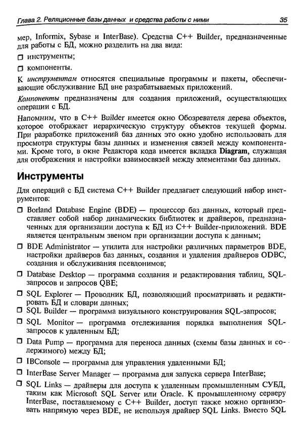 А. Хомоненко - Работа с базами данных в C++ Builder - Страница № 43