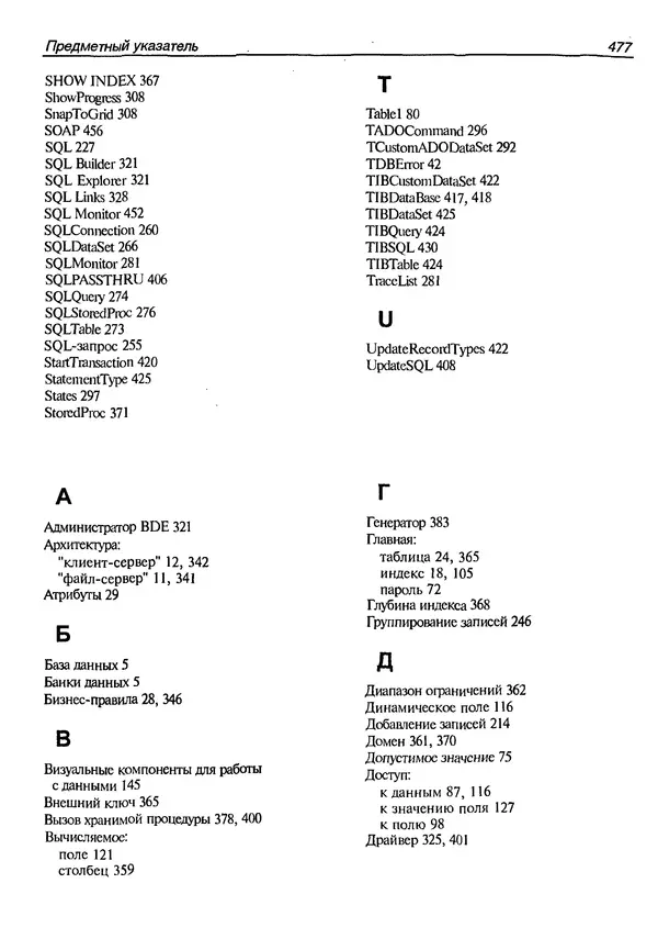 А. Хомоненко - Работа с базами данных в C++ Builder - Страница № 473