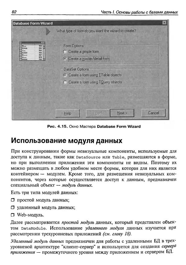 А. Хомоненко - Работа с базами данных в C++ Builder - Страница № 90
