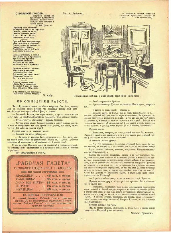  Журнал «Крокодил» - Крокодил 1925 № 35 (145) - Страница № 7