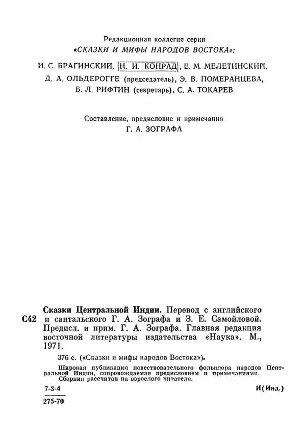  Автор неизвестен - Народные сказки - Сказки Центральной Индии - Страница № 6