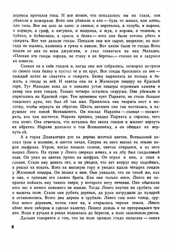  Автор неизвестен - Народные сказки - Сказки Центральной Индии - Страница № 10