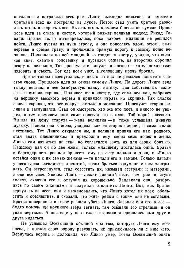  Автор неизвестен - Народные сказки - Сказки Центральной Индии - Страница № 11