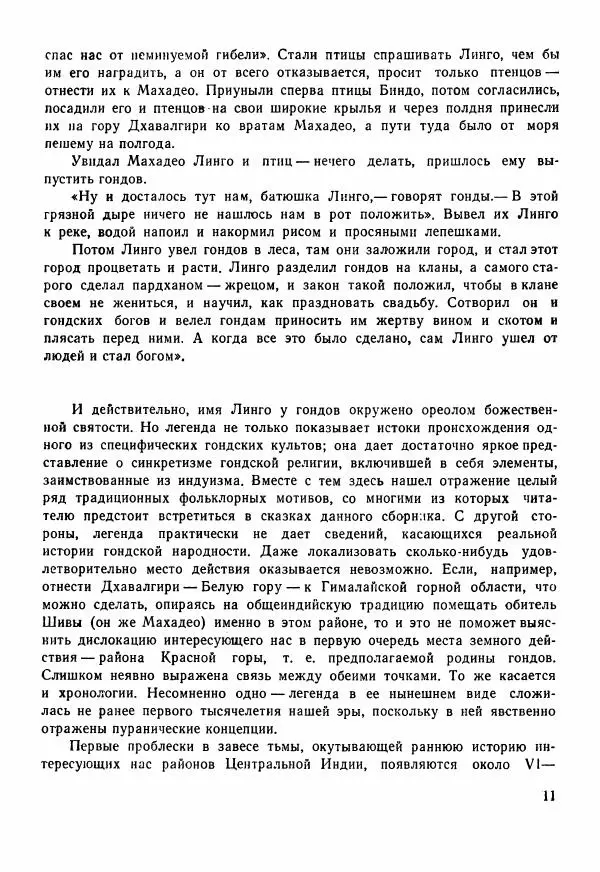  Автор неизвестен - Народные сказки - Сказки Центральной Индии - Страница № 13