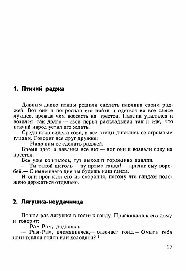 Автор неизвестен - Народные сказки - Сказки Центральной Индии - Страница № 31