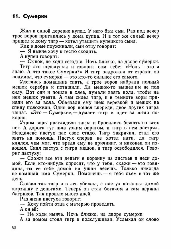  Автор неизвестен - Народные сказки - Сказки Центральной Индии - Страница № 54