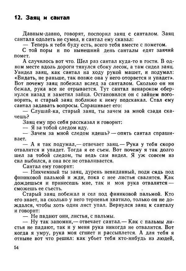  Автор неизвестен - Народные сказки - Сказки Центральной Индии - Страница № 56