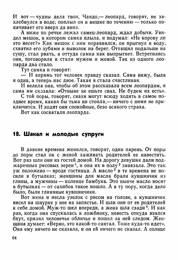  Автор неизвестен - Народные сказки - Сказки Центральной Индии - Страница № 66