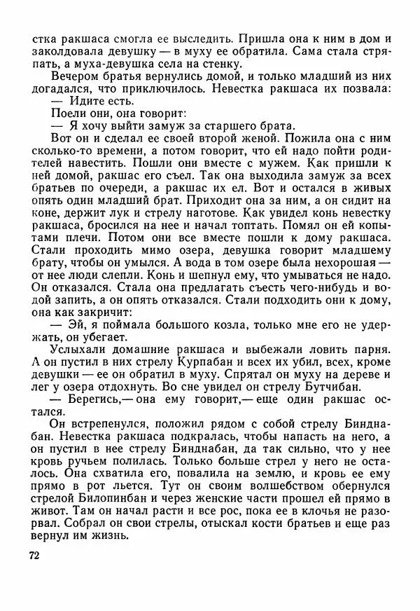  Автор неизвестен - Народные сказки - Сказки Центральной Индии - Страница № 74