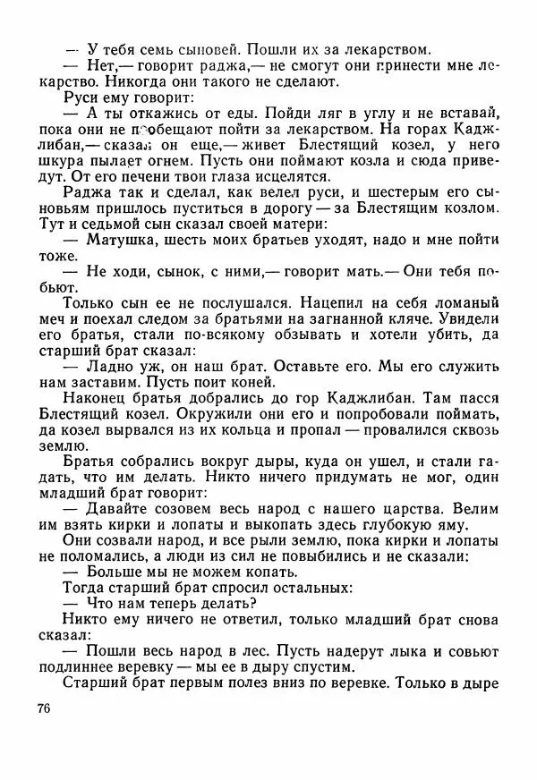  Автор неизвестен - Народные сказки - Сказки Центральной Индии - Страница № 78