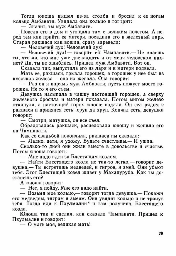  Автор неизвестен - Народные сказки - Сказки Центральной Индии - Страница № 81