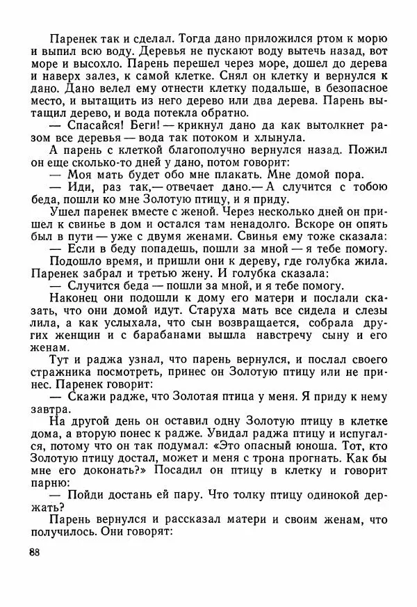  Автор неизвестен - Народные сказки - Сказки Центральной Индии - Страница № 90
