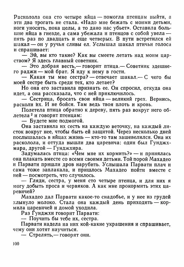  Автор неизвестен - Народные сказки - Сказки Центральной Индии - Страница № 102