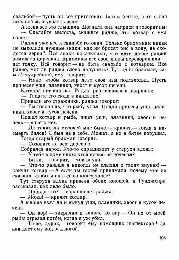  Автор неизвестен - Народные сказки - Сказки Центральной Индии - Страница № 105