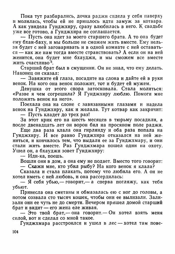  Автор неизвестен - Народные сказки - Сказки Центральной Индии - Страница № 106