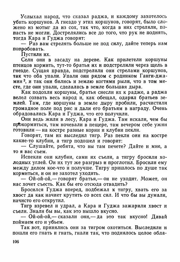  Автор неизвестен - Народные сказки - Сказки Центральной Индии - Страница № 108