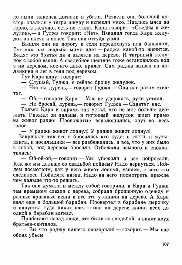  Автор неизвестен - Народные сказки - Сказки Центральной Индии - Страница № 109