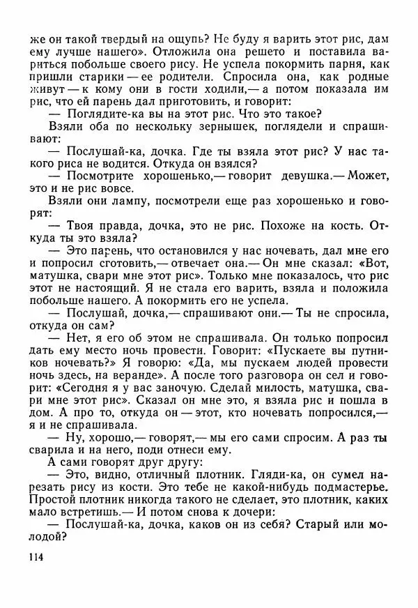  Автор неизвестен - Народные сказки - Сказки Центральной Индии - Страница № 116
