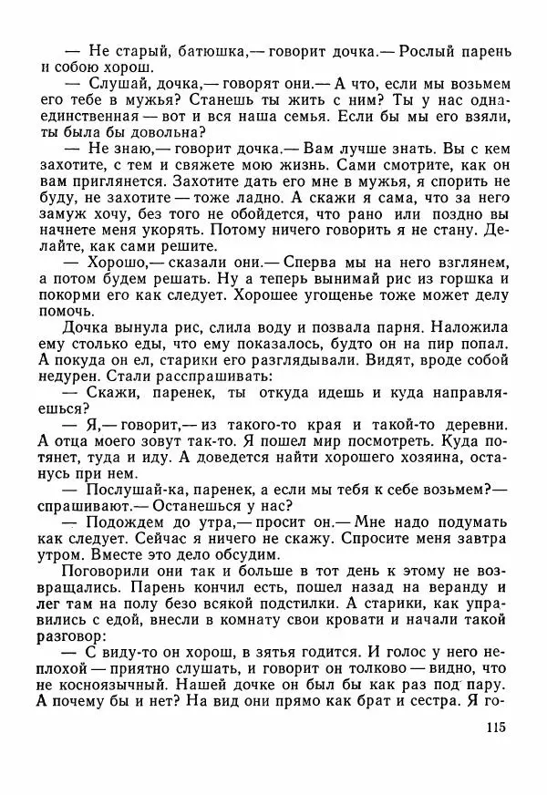  Автор неизвестен - Народные сказки - Сказки Центральной Индии - Страница № 117