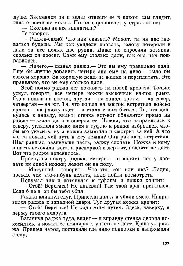 Автор неизвестен - Народные сказки - Сказки Центральной Индии - Страница № 129