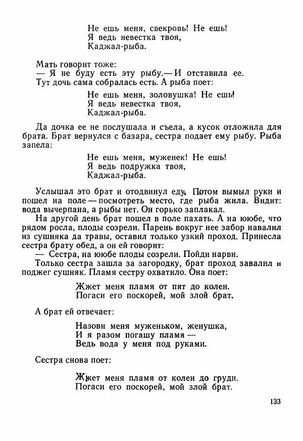  Автор неизвестен - Народные сказки - Сказки Центральной Индии - Страница № 135