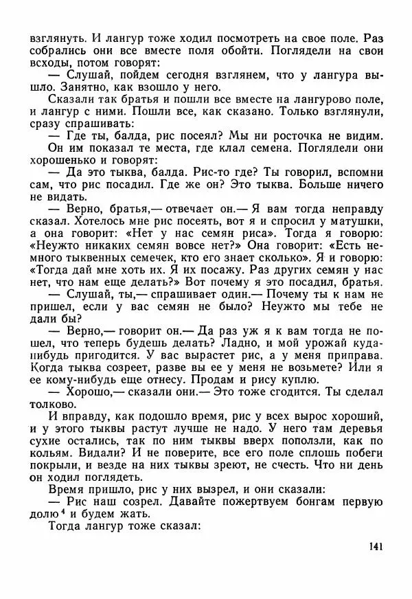  Автор неизвестен - Народные сказки - Сказки Центральной Индии - Страница № 143