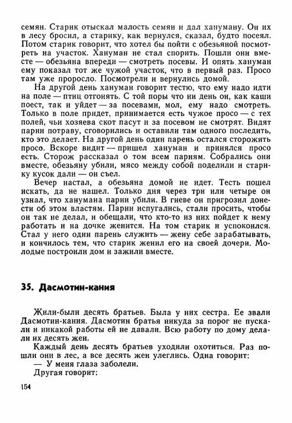  Автор неизвестен - Народные сказки - Сказки Центральной Индии - Страница № 156