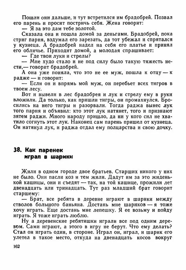  Автор неизвестен - Народные сказки - Сказки Центральной Индии - Страница № 164
