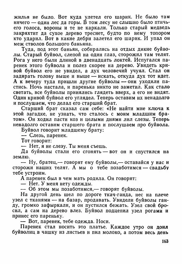  Автор неизвестен - Народные сказки - Сказки Центральной Индии - Страница № 165