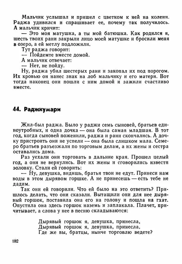  Автор неизвестен - Народные сказки - Сказки Центральной Индии - Страница № 184