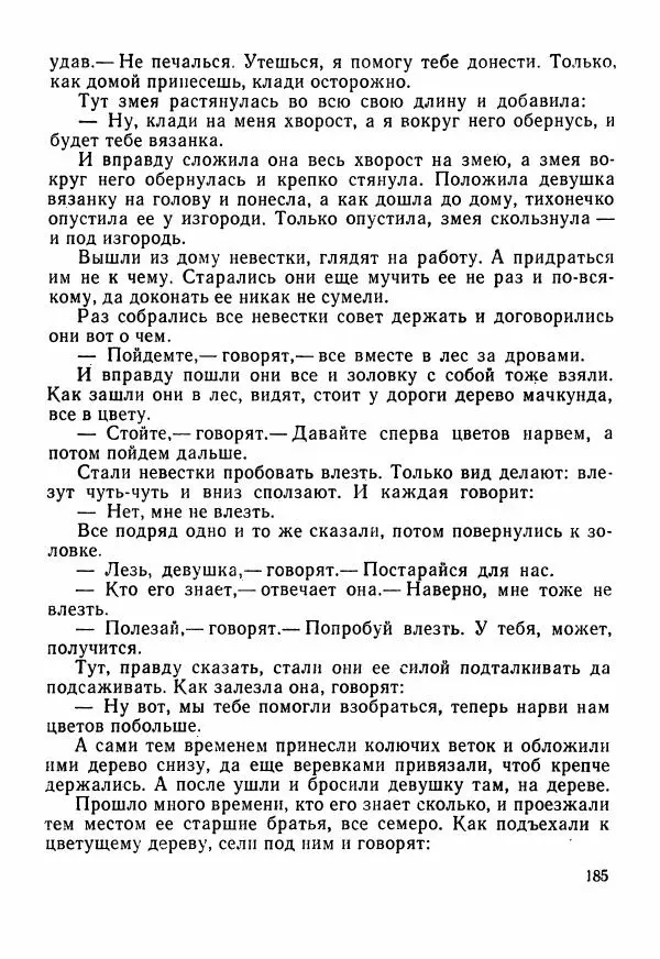  Автор неизвестен - Народные сказки - Сказки Центральной Индии - Страница № 187