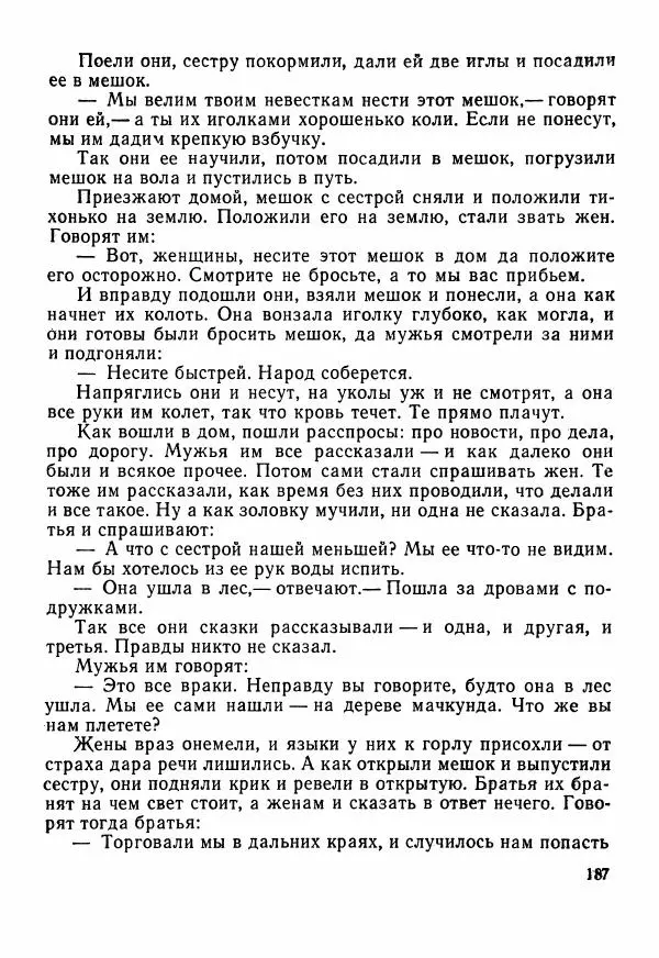  Автор неизвестен - Народные сказки - Сказки Центральной Индии - Страница № 189
