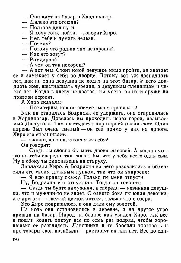  Автор неизвестен - Народные сказки - Сказки Центральной Индии - Страница № 198