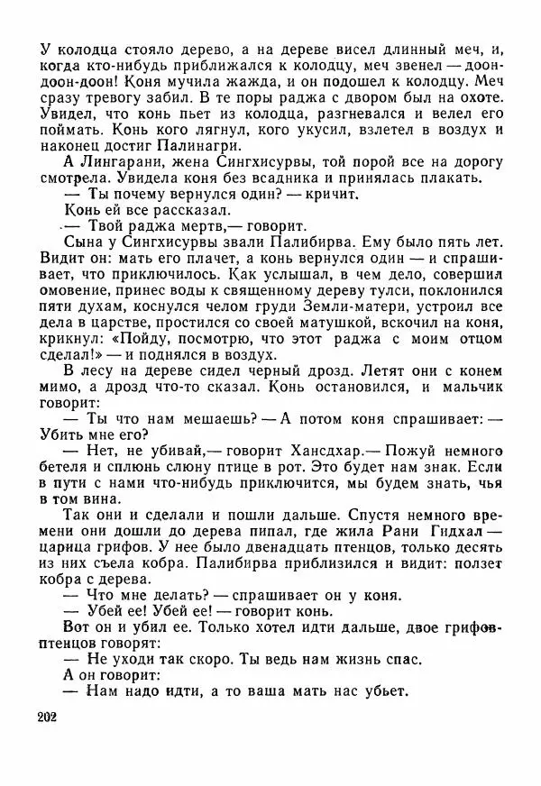  Автор неизвестен - Народные сказки - Сказки Центральной Индии - Страница № 204