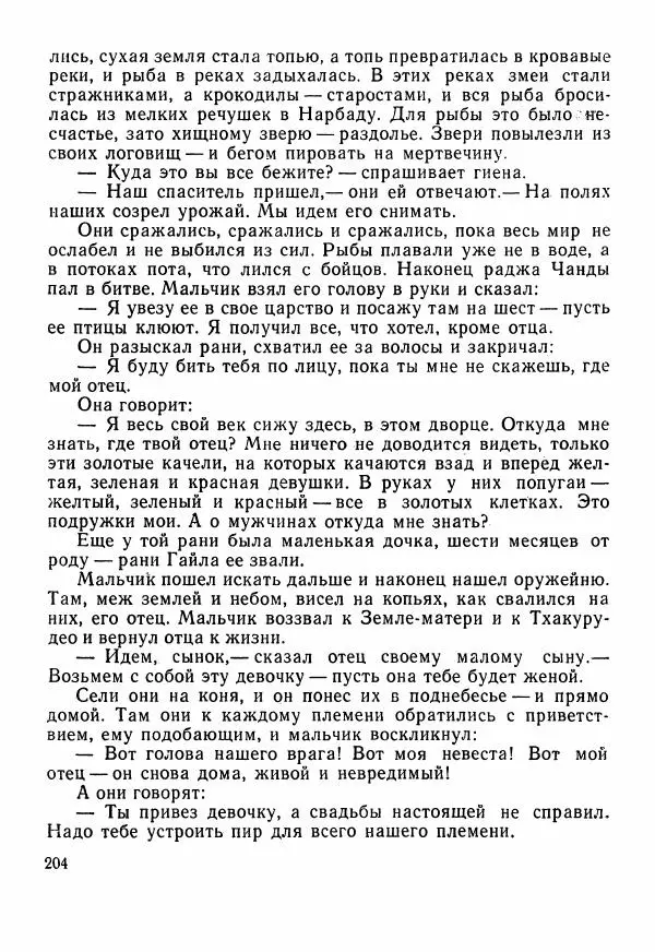  Автор неизвестен - Народные сказки - Сказки Центральной Индии - Страница № 206