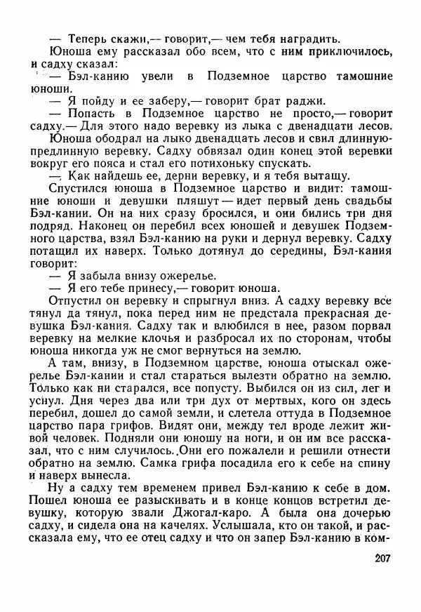  Автор неизвестен - Народные сказки - Сказки Центральной Индии - Страница № 209