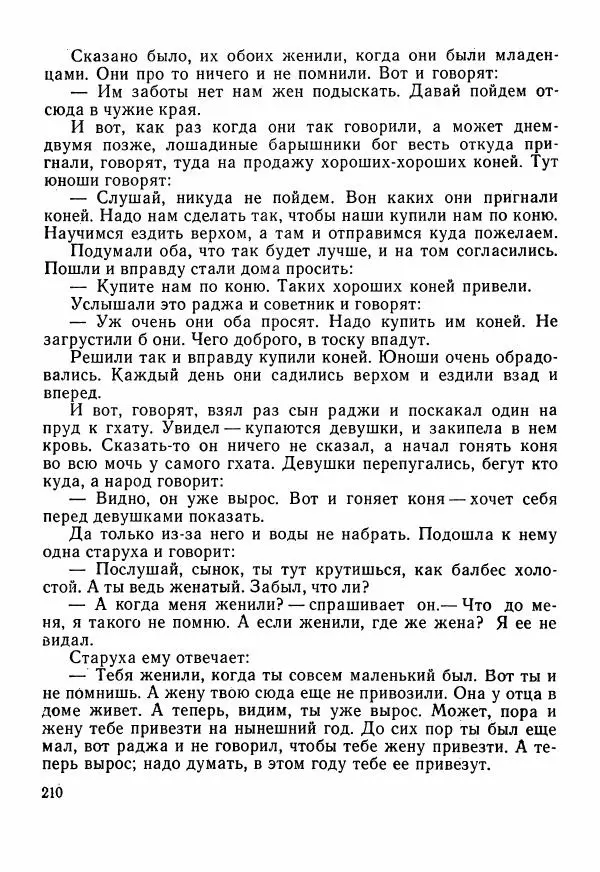  Автор неизвестен - Народные сказки - Сказки Центральной Индии - Страница № 212