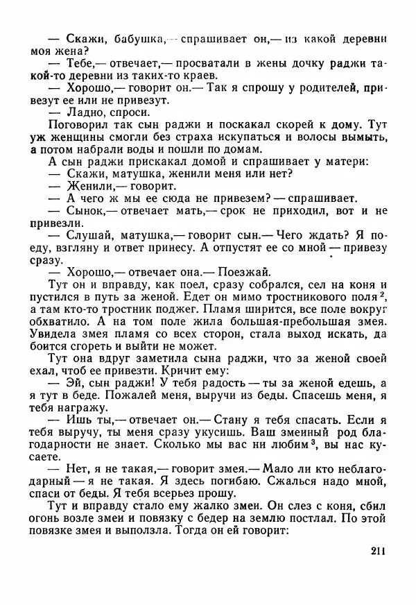  Автор неизвестен - Народные сказки - Сказки Центральной Индии - Страница № 213