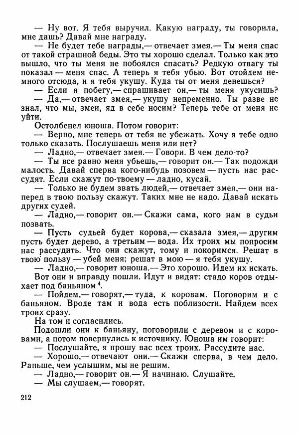  Автор неизвестен - Народные сказки - Сказки Центральной Индии - Страница № 214