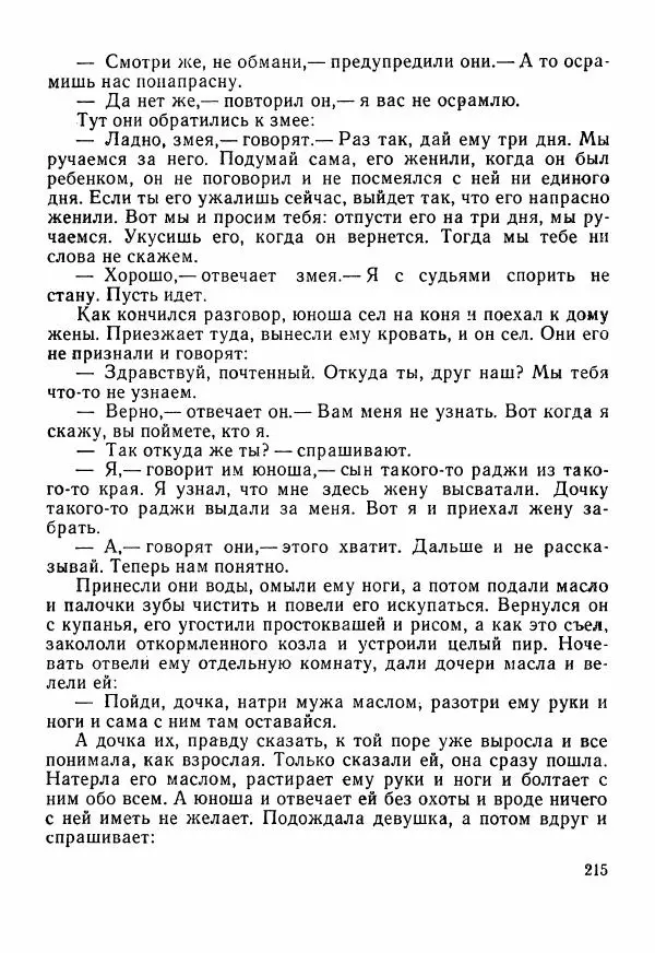  Автор неизвестен - Народные сказки - Сказки Центральной Индии - Страница № 217