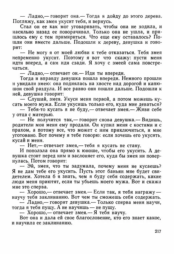  Автор неизвестен - Народные сказки - Сказки Центральной Индии - Страница № 219