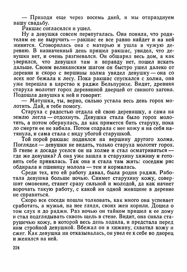  Автор неизвестен - Народные сказки - Сказки Центральной Индии - Страница № 226