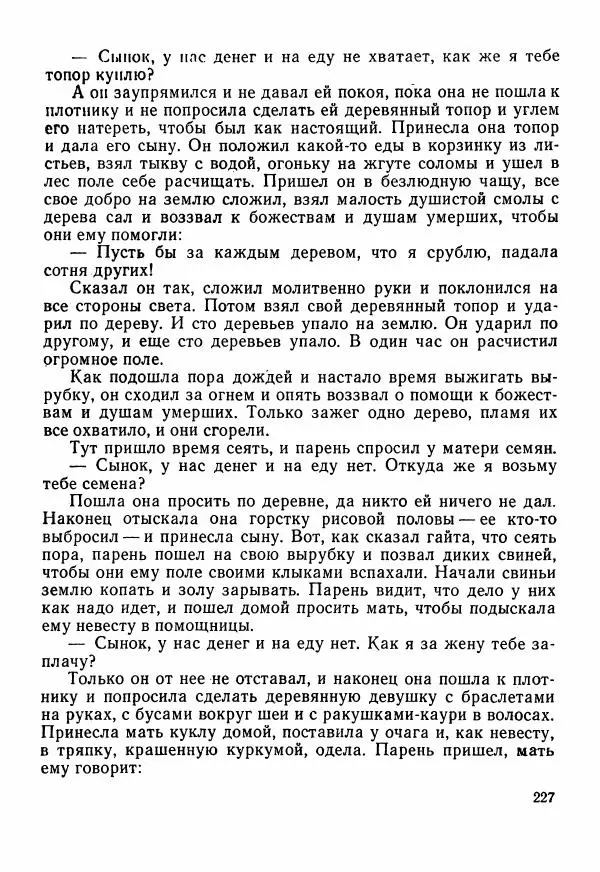  Автор неизвестен - Народные сказки - Сказки Центральной Индии - Страница № 229