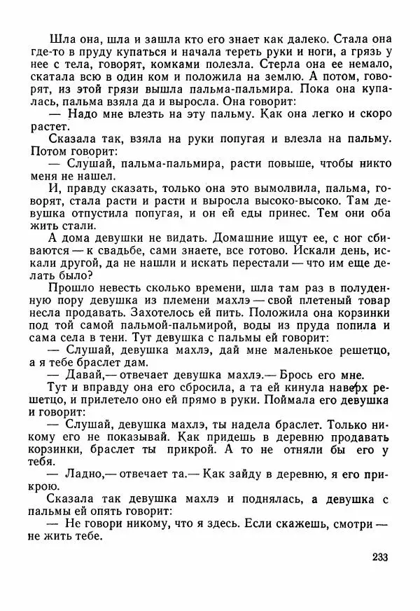  Автор неизвестен - Народные сказки - Сказки Центральной Индии - Страница № 235
