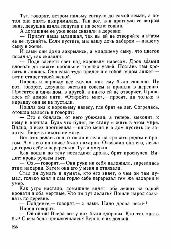  Автор неизвестен - Народные сказки - Сказки Центральной Индии - Страница № 238