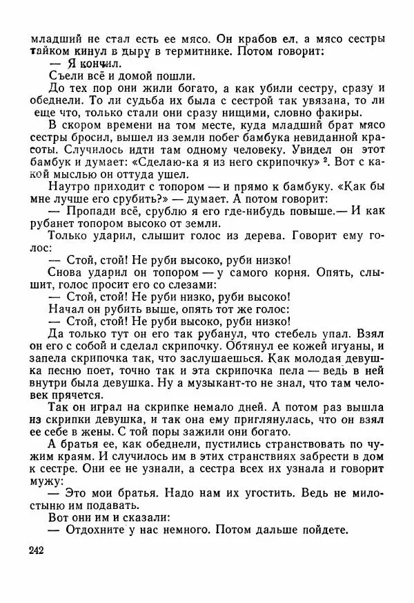  Автор неизвестен - Народные сказки - Сказки Центральной Индии - Страница № 244