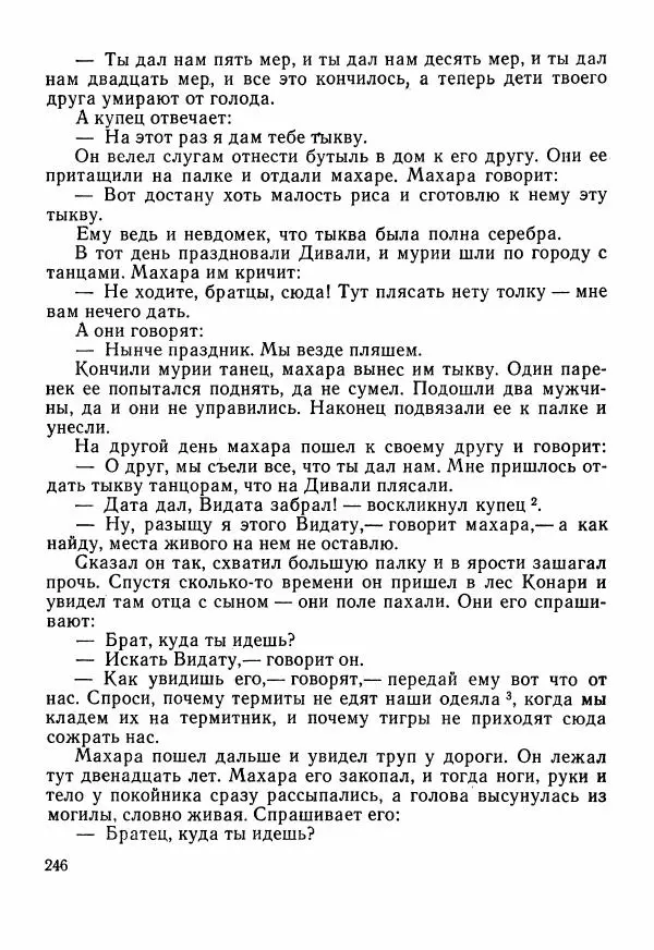  Автор неизвестен - Народные сказки - Сказки Центральной Индии - Страница № 248